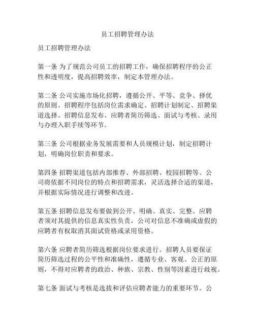 员工招聘管理办法