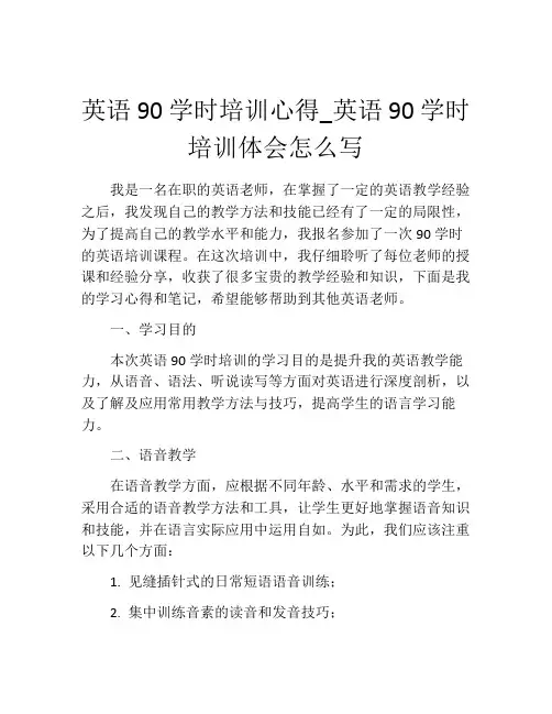 英语90学时培训心得_英语90学时培训体会怎么写