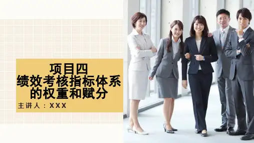 教学课件项目四绩效考核指标体系的权重和赋分
