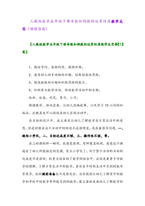 人教版数学五年级下册奇数和偶数的运算性质教学反思(精推3篇)