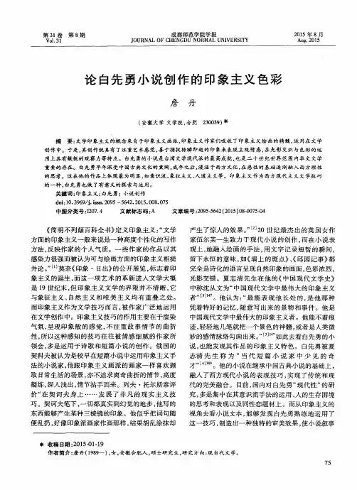 论白先勇小说创作的印象主义色彩
