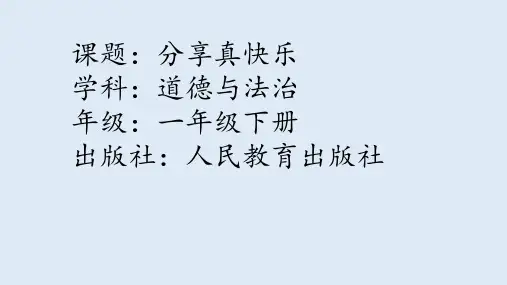 道德与法治《分享真快乐》ppt优秀课件1