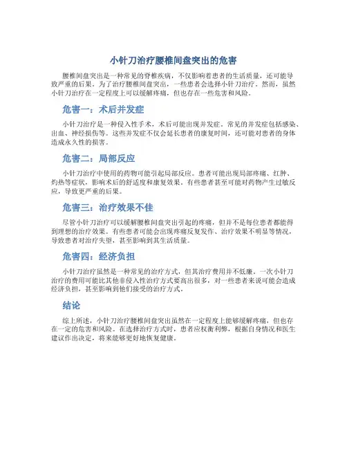 小针刀治疗腰椎间盘突出的危害