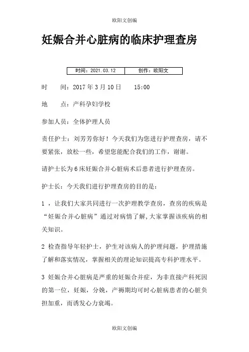 妊娠合并心脏病的临床护理查房之欧阳文创编