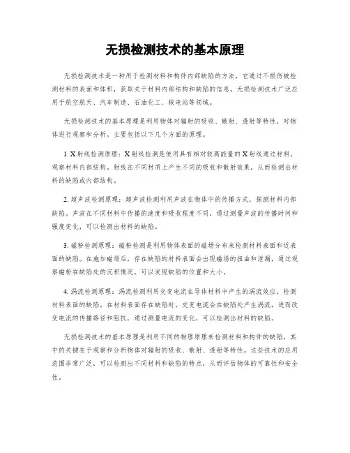 无损检测技术的基本原理