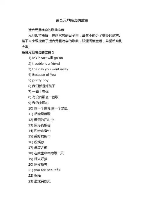 适合元旦晚会的歌曲