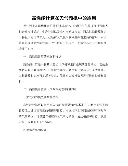 高性能计算在天气预报中的应用