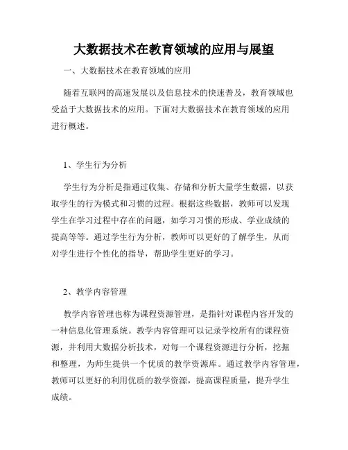 大数据技术在教育领域的应用与展望
