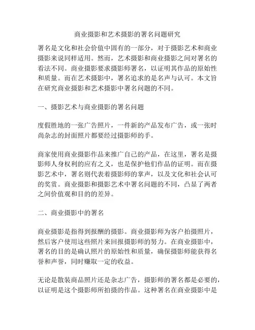 商业摄影和艺术摄影的署名问题研究