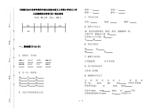 【部编】2019秋季学期四年级全真综合练习上学期小学语文三单元真题模拟试卷卷(③)-精品套卷
