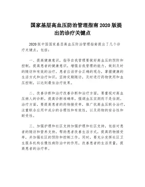 国家基层高血压防治管理指南2020版提出的诊疗关键点