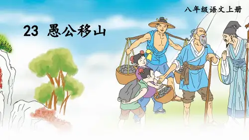 部编人教版八年级语文上册第23课《愚公移山》优质课件【最新】