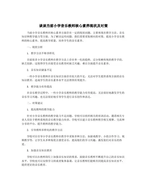 谈谈当前小学音乐教师核心素养现状及对策