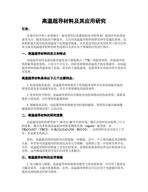 高温超导材料及其应用研究