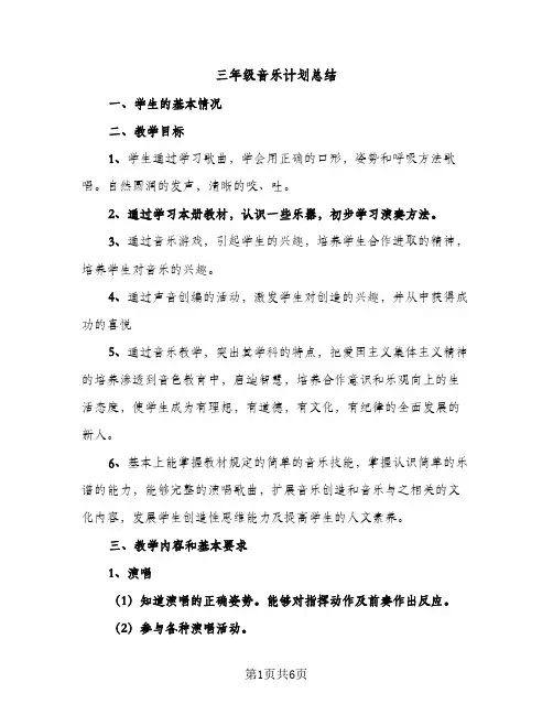 三年级音乐计划总结（2篇）