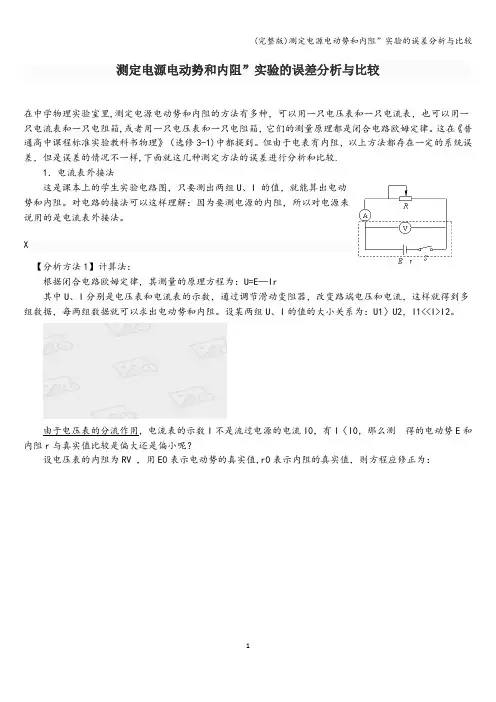 (完整版)测定电源电动势和内阻”实验的误差分析与比较