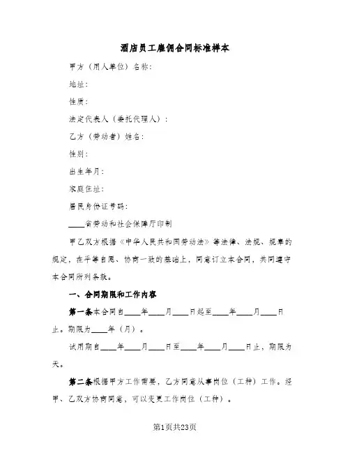 酒店员工雇佣合同标准样本(6篇)
