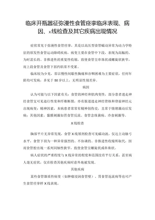 临床开瓶器征弥漫性食管痉挛临床表现、病因、X线检查及其它疾病出现情况
