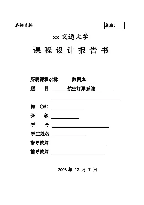 航空订票系统设计报告