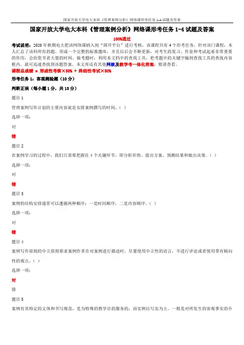 国家开放大学电大本科《管理案例分析》网络课形考任务1-4试题及答案