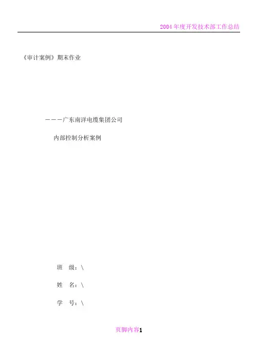 南洋电缆集团公司内部控制分析案例