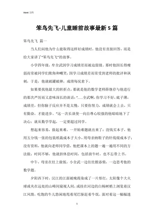 笨鸟先飞-儿童睡前故事5篇