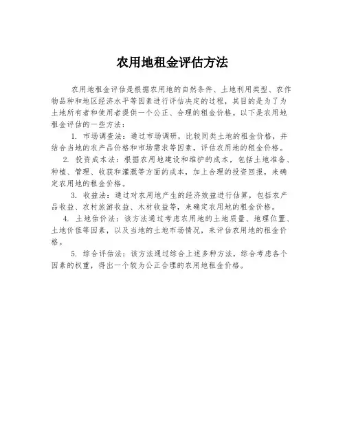 农用地租金评估方法