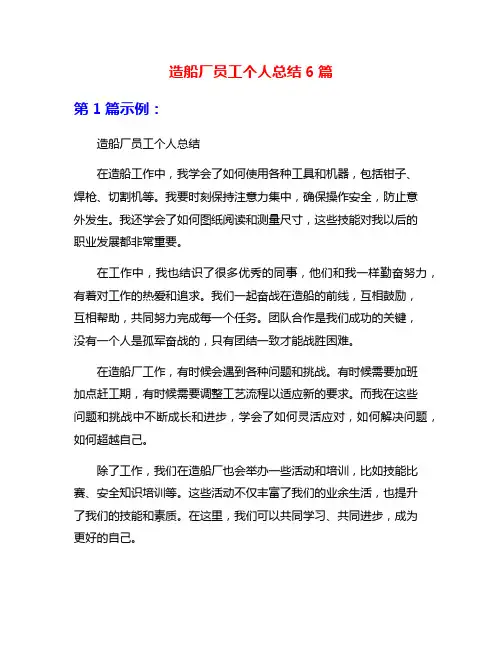 造船厂员工个人总结6篇