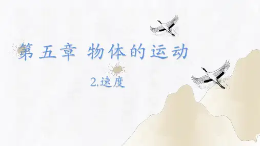 5.2速度(课件)八年级物理上册(苏科版)
