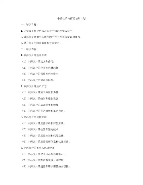 中药饮片方面的培训计划
