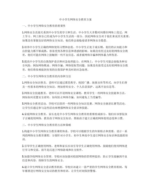 中小学生网络安全教育方案