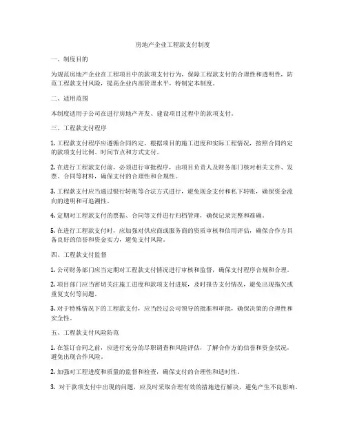 房地产企业工程款支付制度