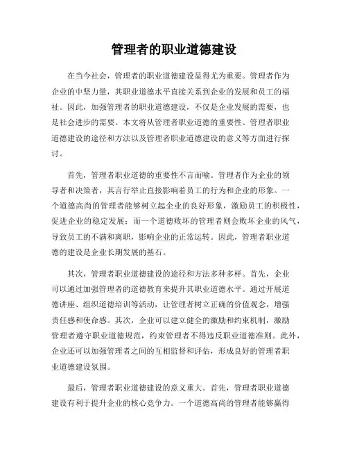 管理者的职业道德建设