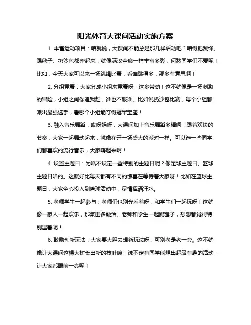 阳光体育大课间活动实施方案