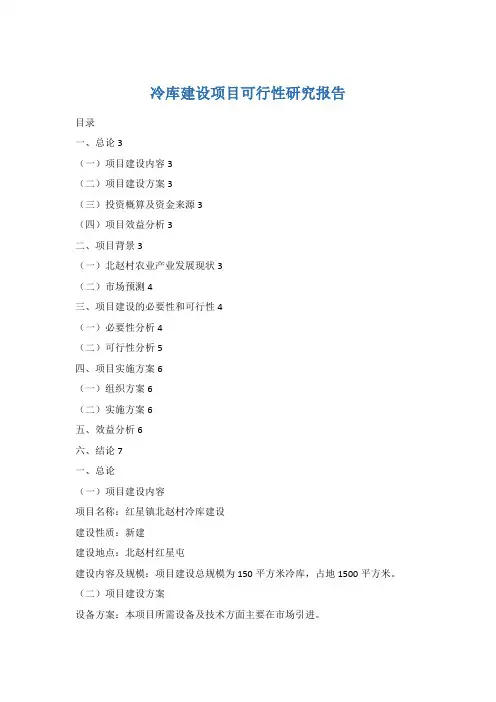 冷库建设项目可行性研究报告5篇