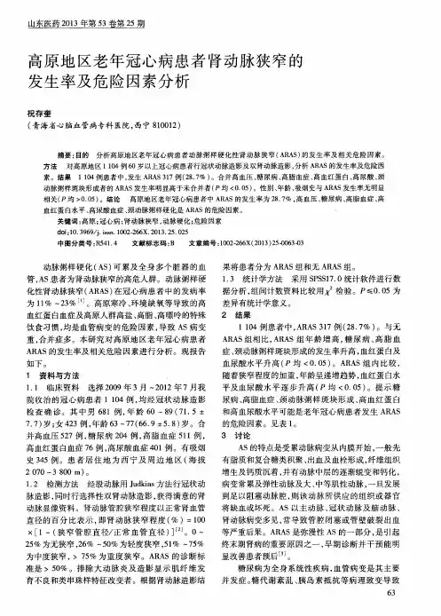 高原地区老年冠心病患者肾动脉狭窄的发生率及危险因素分析