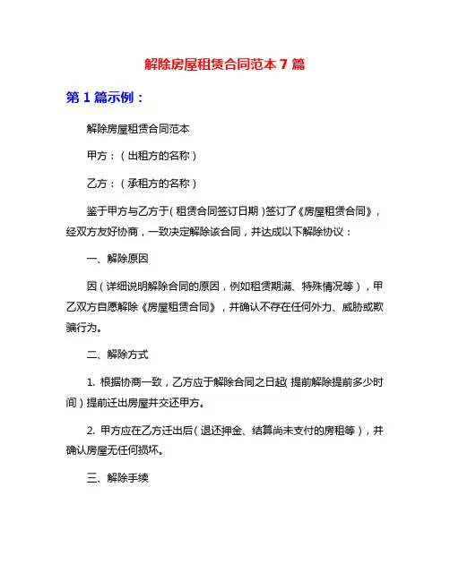 解除房屋租赁合同范本7篇