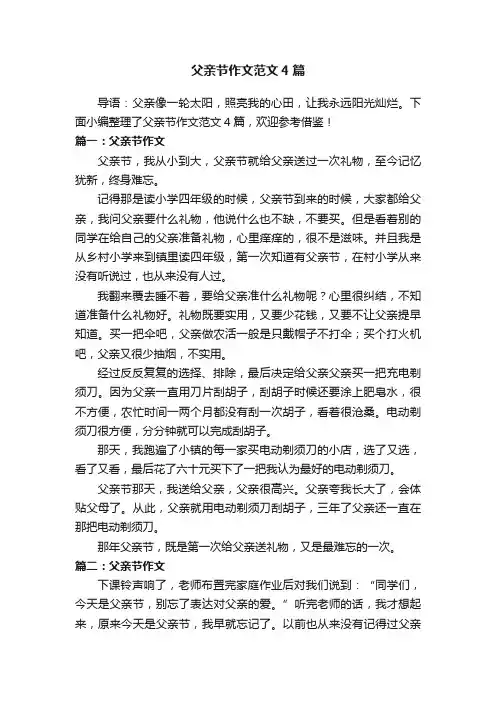 父亲节作文范文4篇