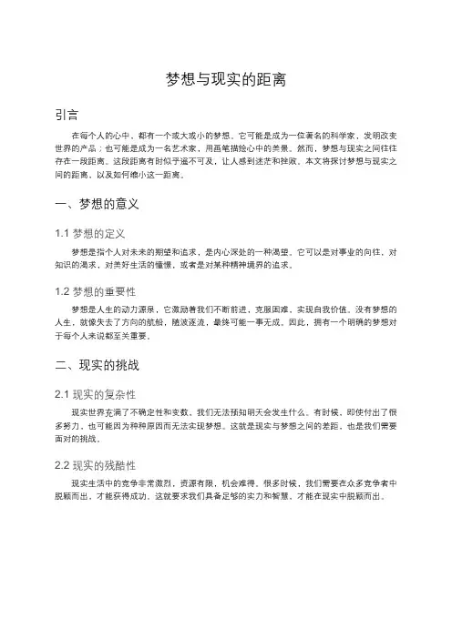 梦想与现实的距离