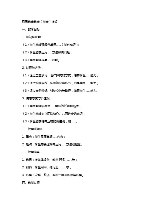 凤凰教育教案(学案)模板