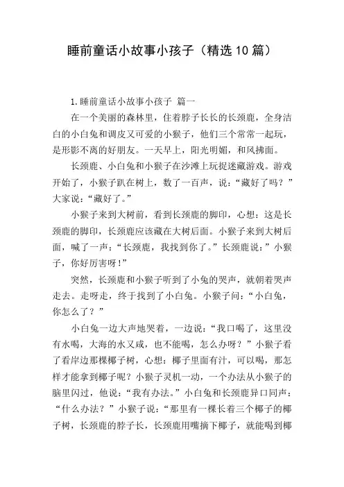 睡前童话小故事小孩子(精选10篇)