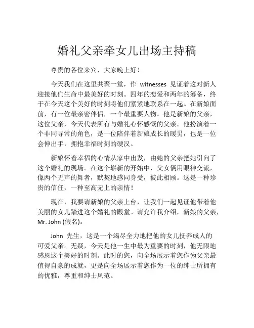 婚礼父亲牵女儿出场主持稿