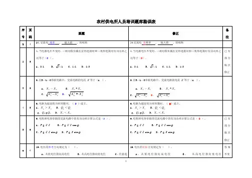 农村供电所人员培训题库勘误表序号...