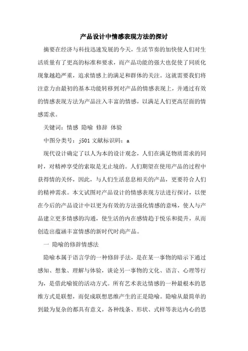 产品设计中情感表现方法