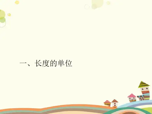 初中物理教育科学八年级上册第一章走进实验室长度的单位换算PPT
