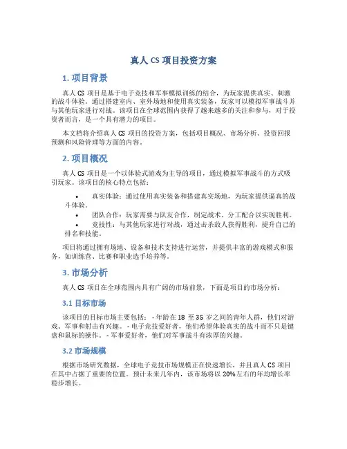 真人cs项目投资方案