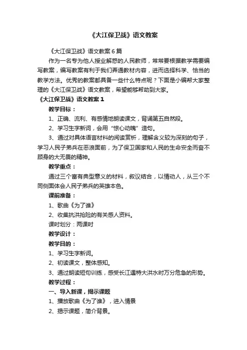 《大江保卫战》语文教案6篇