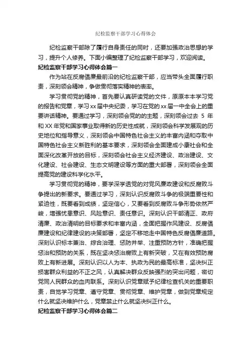 纪检监察干部学习心得体会_学习心得体会_