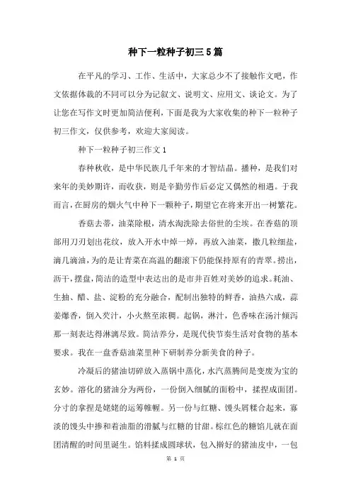 种下一粒种子初三5篇