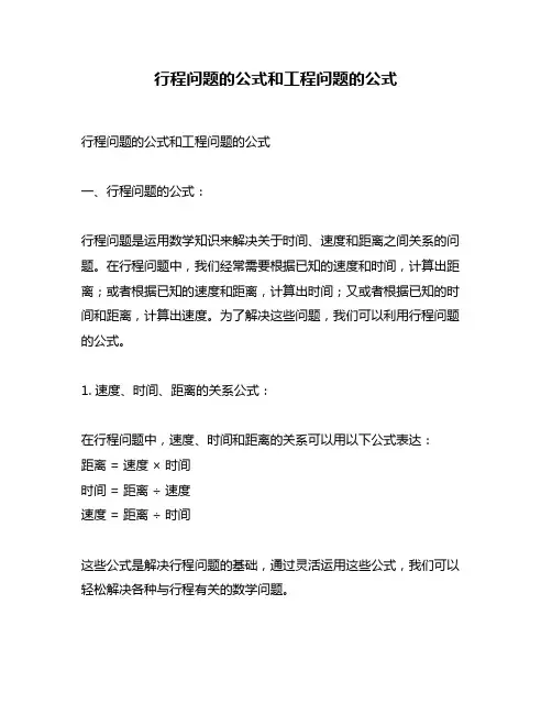 行程问题的公式和工程问题的公式